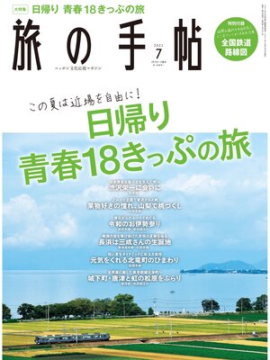 cover image of 旅の手帖_2021年7月号